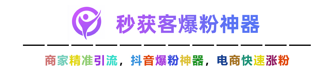 秒获客引流神器logo